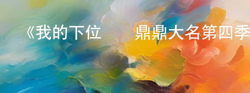 陳洋根發布《我的下位來賓鼎鼎大名第四季》迅雷下載/在線觀看-選秀綜藝-美劇天堂